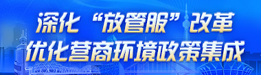優化營商環境政策集成